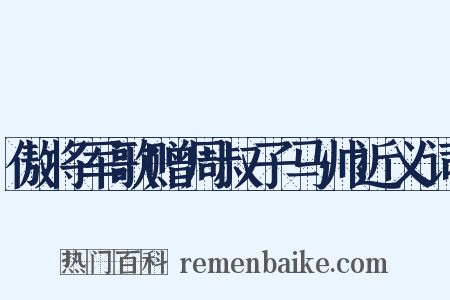 傲将军歌赠周叔子马帅近义词是什么意思的图片